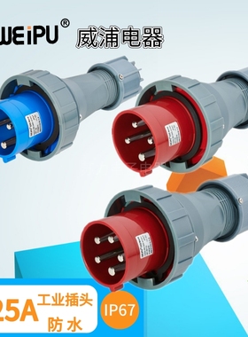 WEIPU威浦 125A工业插头 TYP971 TYP973 TYP975 防水 3芯 4芯 5芯