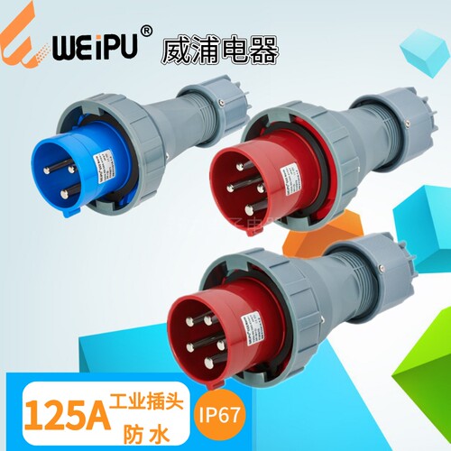 威浦125A工业插头TYP973TYP971