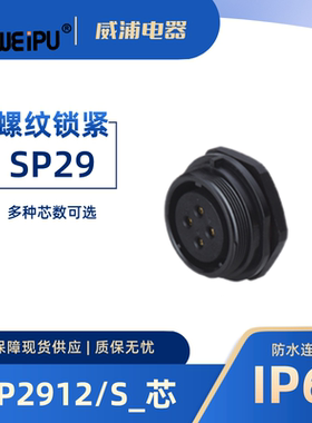 WEIPU威浦航空插 针式SP2912/S2 针式P8 12 16 17 20 26 35芯IP67
