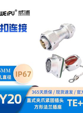 WEIPU威浦航空 WY20 直式夹爪紧固插头TE+Z 防水IP67 6 7 9 12芯