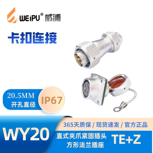 威浦航空TE插头防水WY20TE+Z