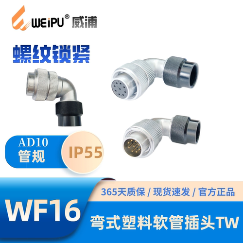 WEIPU威浦WF16-TW弯式塑料插头