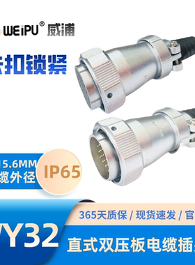威浦WEIPU航空插头WY32-TI直式双压板电缆插头411-12-13-19芯IP65