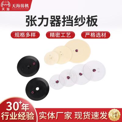 张力器挡纱板张力器挡纱板