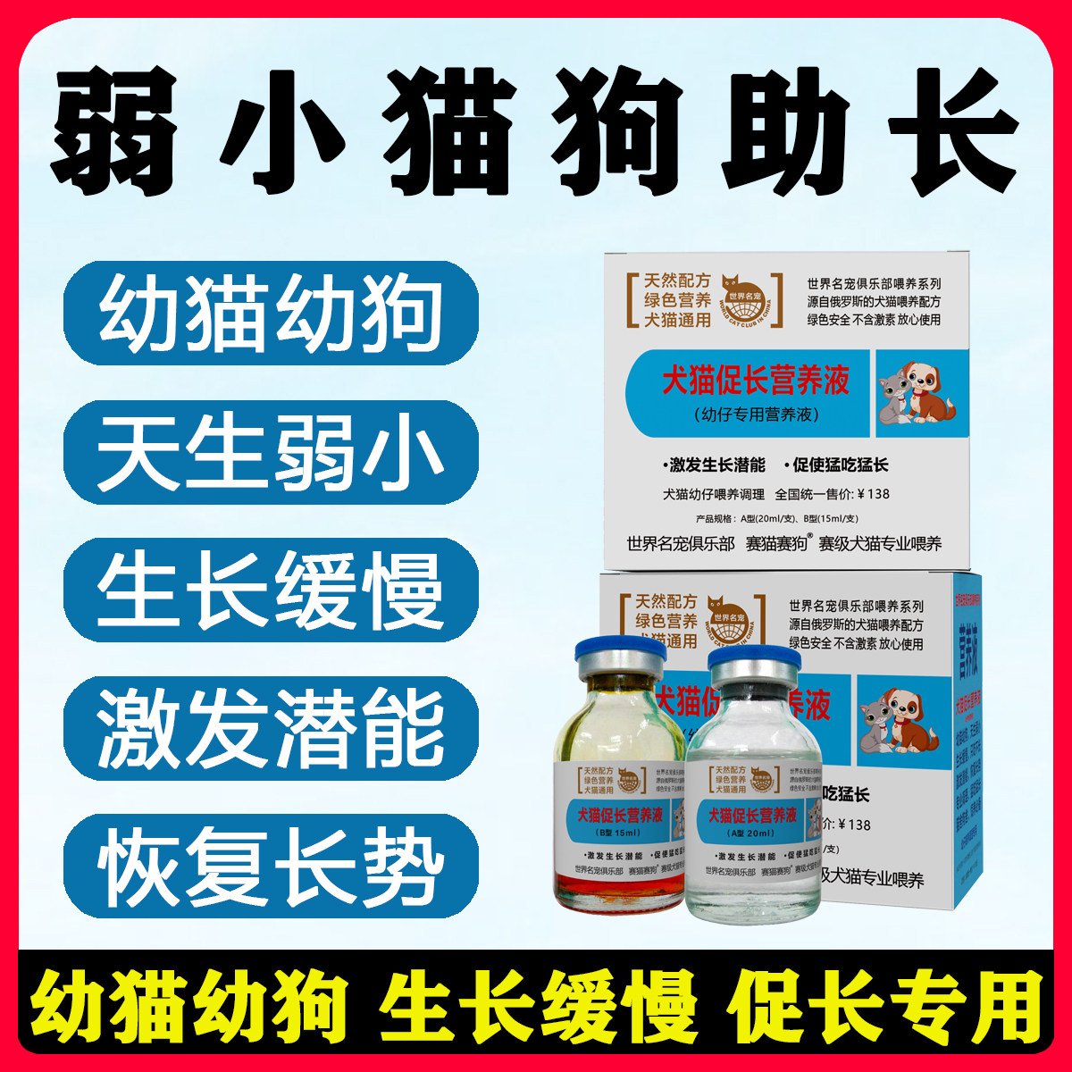 猫咪发育宝狗狗促进生长营养液幼猫调理肠胃幼狗提高食欲猫肠胃宝