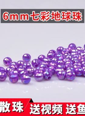 diy编织七彩亚克力工艺品地球珠