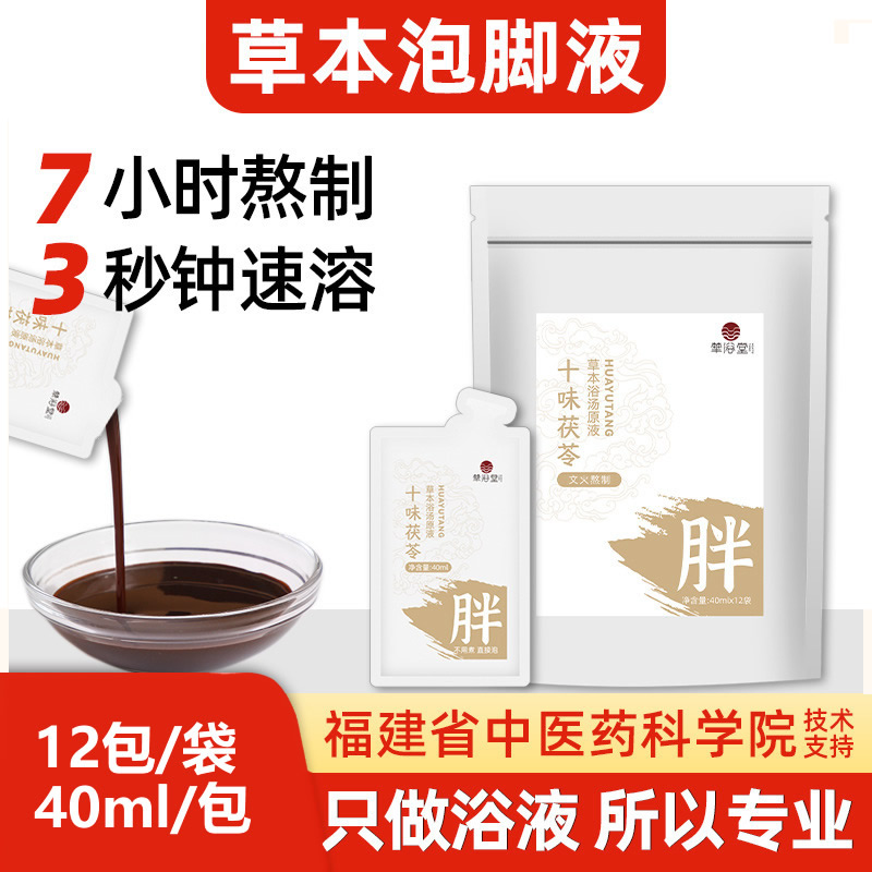 华浴堂泡脚药包免煮泡脚液足浴液十味茯苓草本泡脚包免煮泡脚液