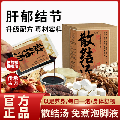 散结汤泡脚药包栀子清肝散疏肝结肝气节郁结甲状乳腺罗大伦足浴液