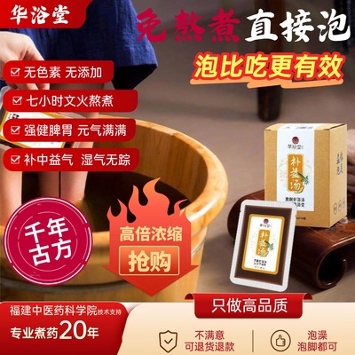 华浴堂草本中药泡脚液免煮补中益气足浴包泡脚包足浴液 40ML*10包