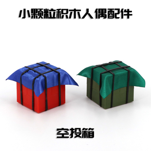 中国积木第三方积木人偶配件 绝地求生空投箱拼装小颗粒玩具模型