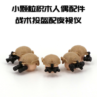 酷匠积木中国积木第三方人仔迪龙现代军事配件头盔塑胶零件装备包