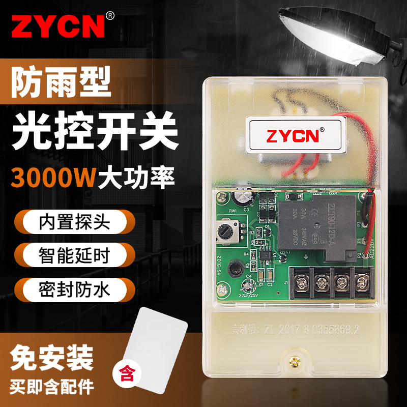 新智能路灯光控开关户外防水模块