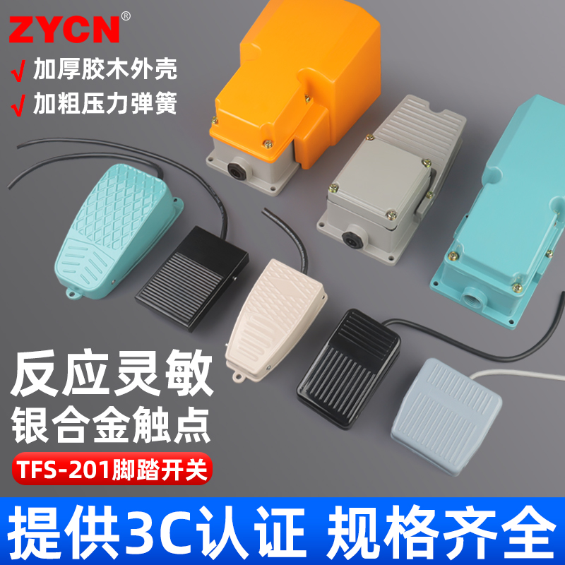 ZYCNtfs-201/lt4脚踏开关带线