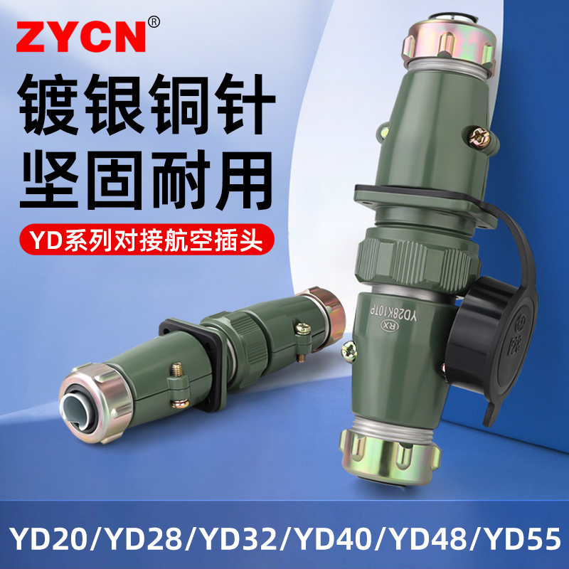 YD航空插头插座连接器公母对接头