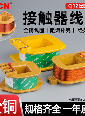 CJ12-100/150/250/400A交流接触器线圈 通用全铜线圈配件220/380V