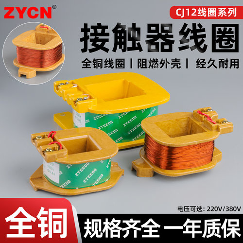 CJ12系列交流接触器线圈220/380V