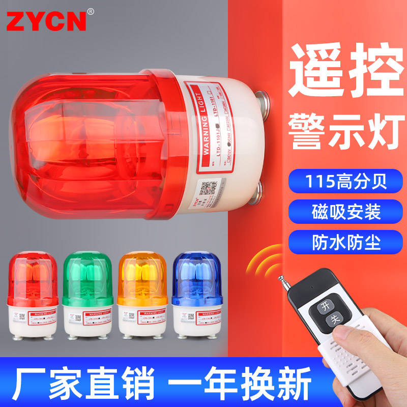 遥控声光报警器LTE-1101J闪烁灯