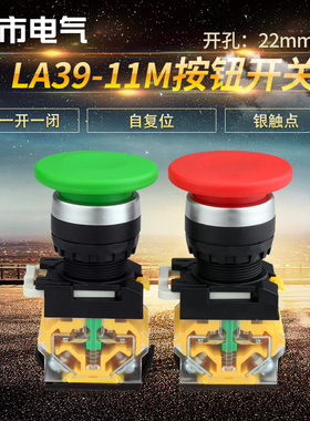 蘑菇头按钮开关自复位LA39-11M按键开关纽妞22mm红绿圆形开关按钮