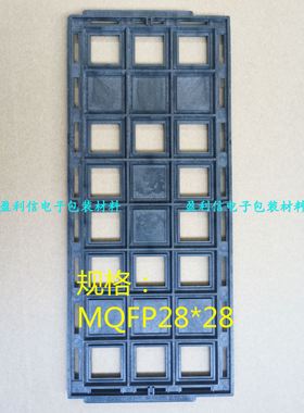 IC芯片电子元器件 托盘 tray盘 BGA QFN QFP208脚  QFP28*28 24格