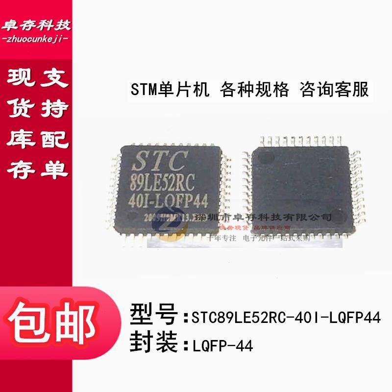 全新原装 STC89LE52RC-40I-LQFP44 STC89LE52RC 贴片单片机 芯片