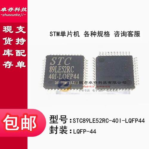 全新原装 STC89LE52RC-40I-LQFP44 STC89LE52RC 贴片单片机 芯片