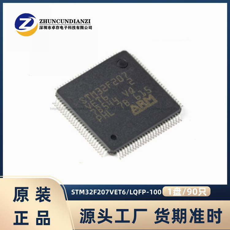 STM32F207VET6 LQFP-100 ARM Cortex-M3 32位微控制器MC 卓存电子