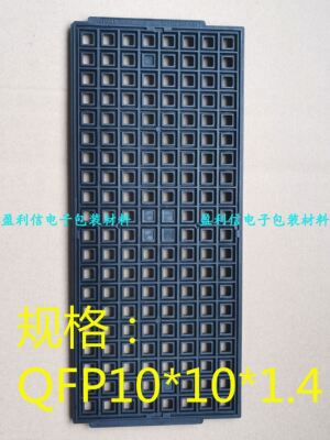 QFP10*10*电子元器件托盘tray