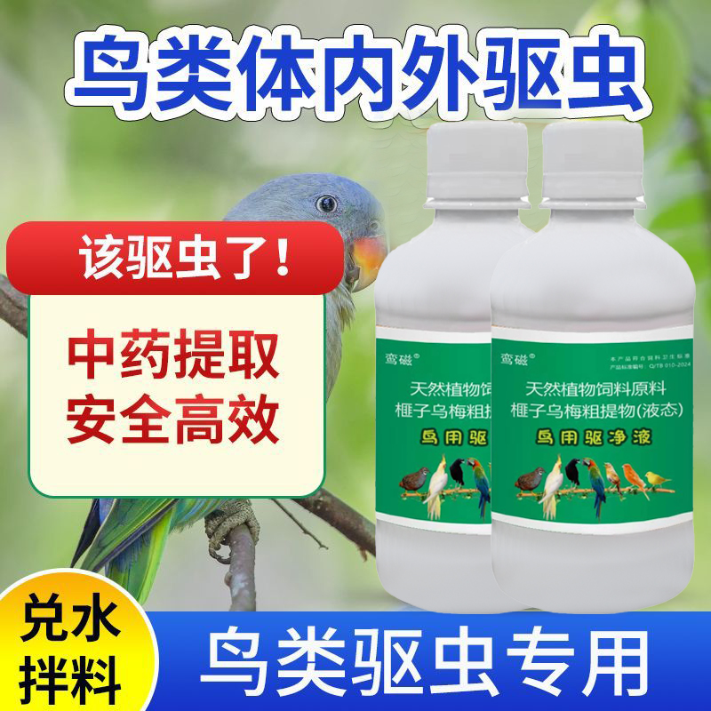 鸟儿专用驱虫剂鹦鹉画眉鸽子体内驱虫专用水剂线虫寄生虫亮羽祛螨