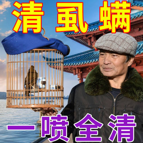 画眉体外驱虫【再无虱螨】速祛鸟儿身上虱子螨虫预防啄毛掉毛