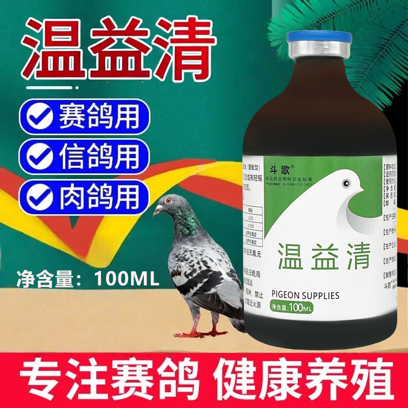 鸟用温益清肉鸽信鸽赛鸽低头闭目流感鸟瘟鸟感冒咳嗽呼噜叫歪头
