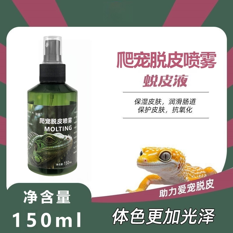 爬宠蜕皮液营养素守睫角守宫蜥蜴鬃狮宠物蛇润滑喷剂脱皮喷雾蜕皮