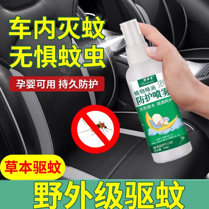 车内驱蚊喷雾车里驱蚊剂车载灭杀虫随身防蚊虫叮咬液汽车驱蚊神器