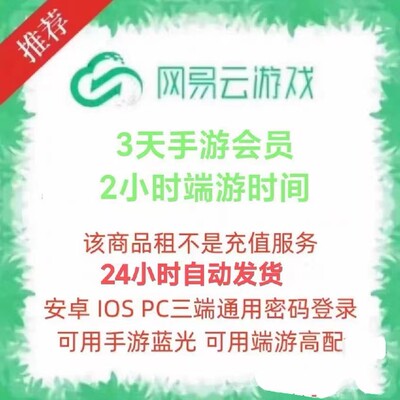 网易云游戏端游时长2小时，三天手游会员