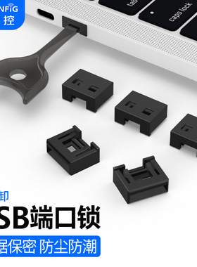 维智控USB口安全锁可拆卸usb封口塞防尘塞usb接口封堵器保护数据
