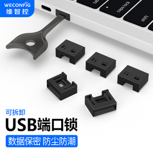 维智控USB口安全锁可拆卸usb封口塞防尘塞usb接口封堵器保护数据
