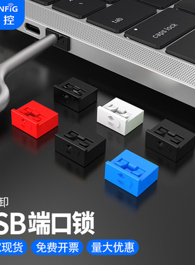 usb封口塞安全锁维智控u口封堵器