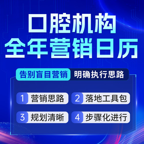 牙科2026营销日历可落地方案口腔诊所活动策划节假日节点执行手册