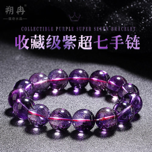 收藏级紫超七水晶手串紫发晶