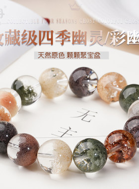 朔冉天然四季幽灵彩幽灵半盆手链