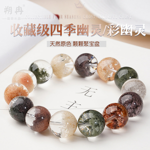 朔冉天然四季幽灵彩幽灵半盆手链