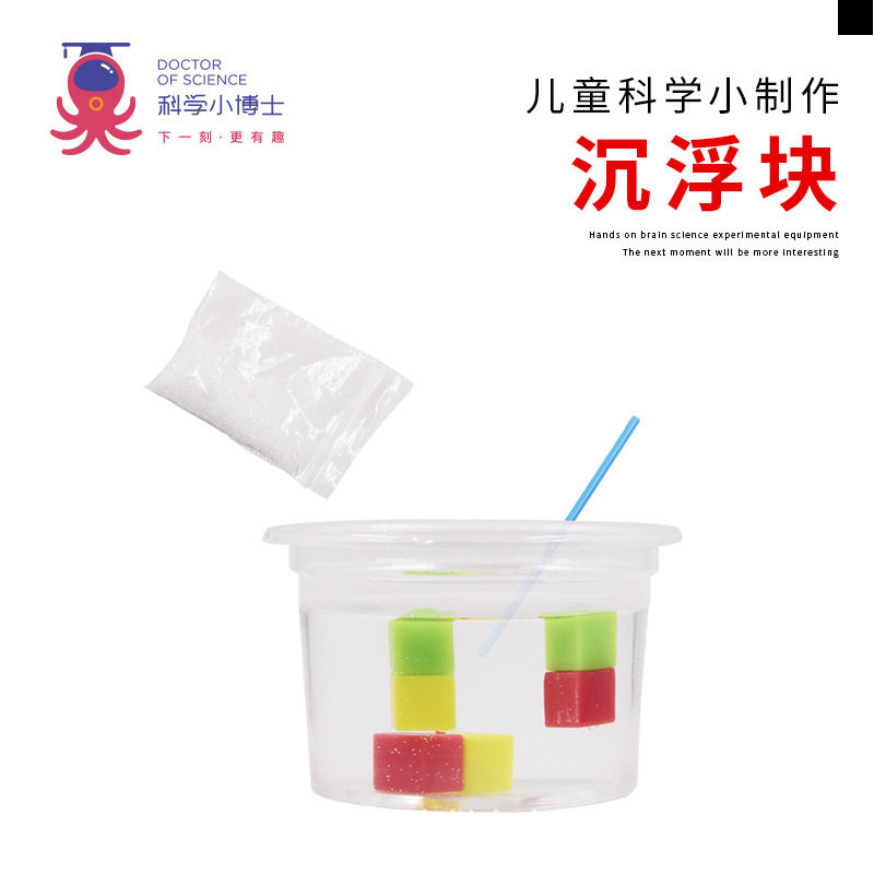 沉浮块儿童科普双减科技小制作创意发明科学实验DIY玩教具材料