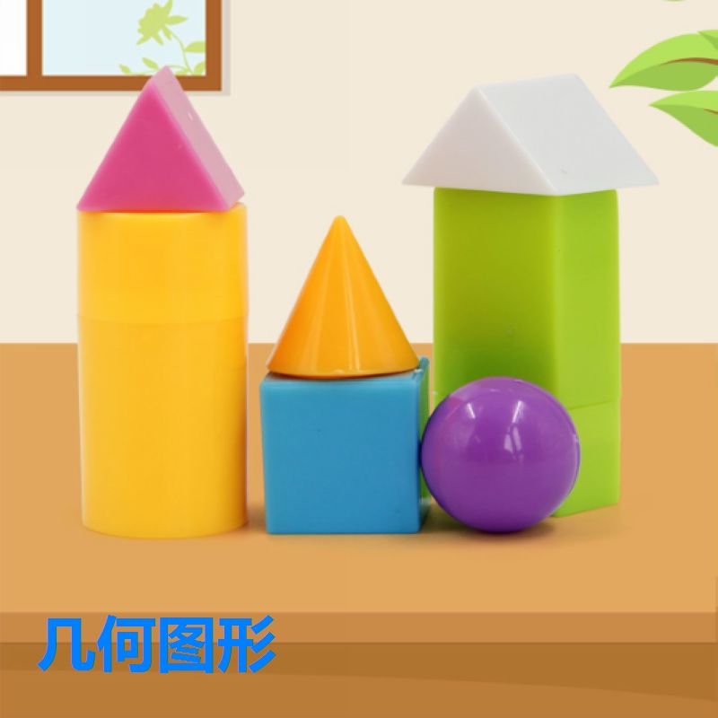 几何图形小学生数学教具认识模型