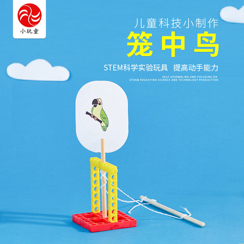 自制笼中鸟小学生科学实验玩具创意diy手工科技小制作幼儿园教具
