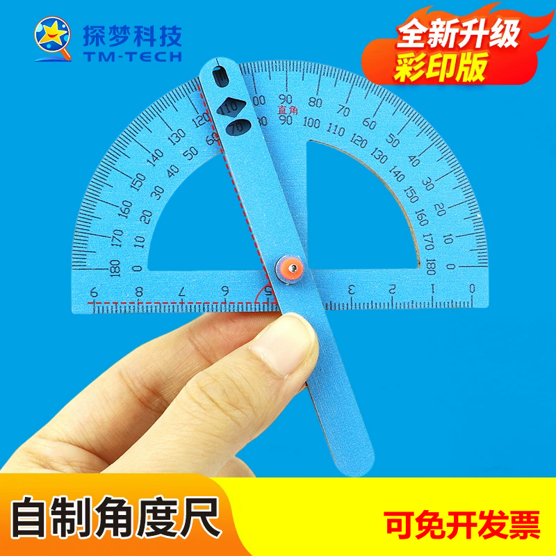 角度尺科技小制作DIY数学教具