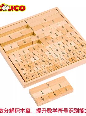 整数分数分解积木盘数学分解组成