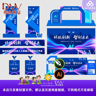 科技风AI智能人才培训工作会议物料拱门背景展板设计素材主视觉KV