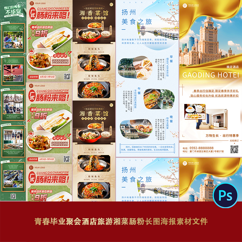 青春毕业聚会酒店城市旅游湘菜美食肠粉长图海报素材文件文艺清新