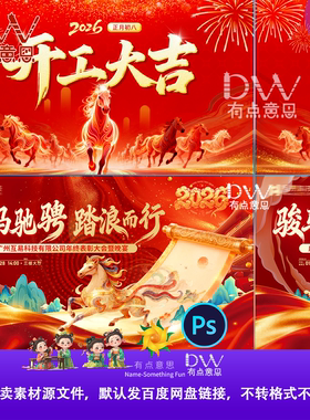 中式喜庆红色国潮海报2026年马年新春公司年初八开工大吉海报素材