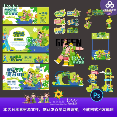 潮玩集市活动物料绿色商场夏日度假旅游宣传展板卡通手绘扁平人物