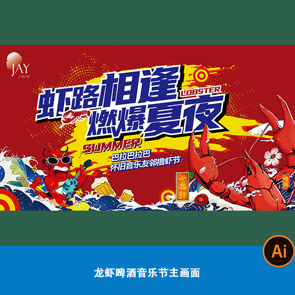 小龙虾烧烤啤酒音乐节主画面背景kv展板舞台红蓝撞色美食节宣传ai
